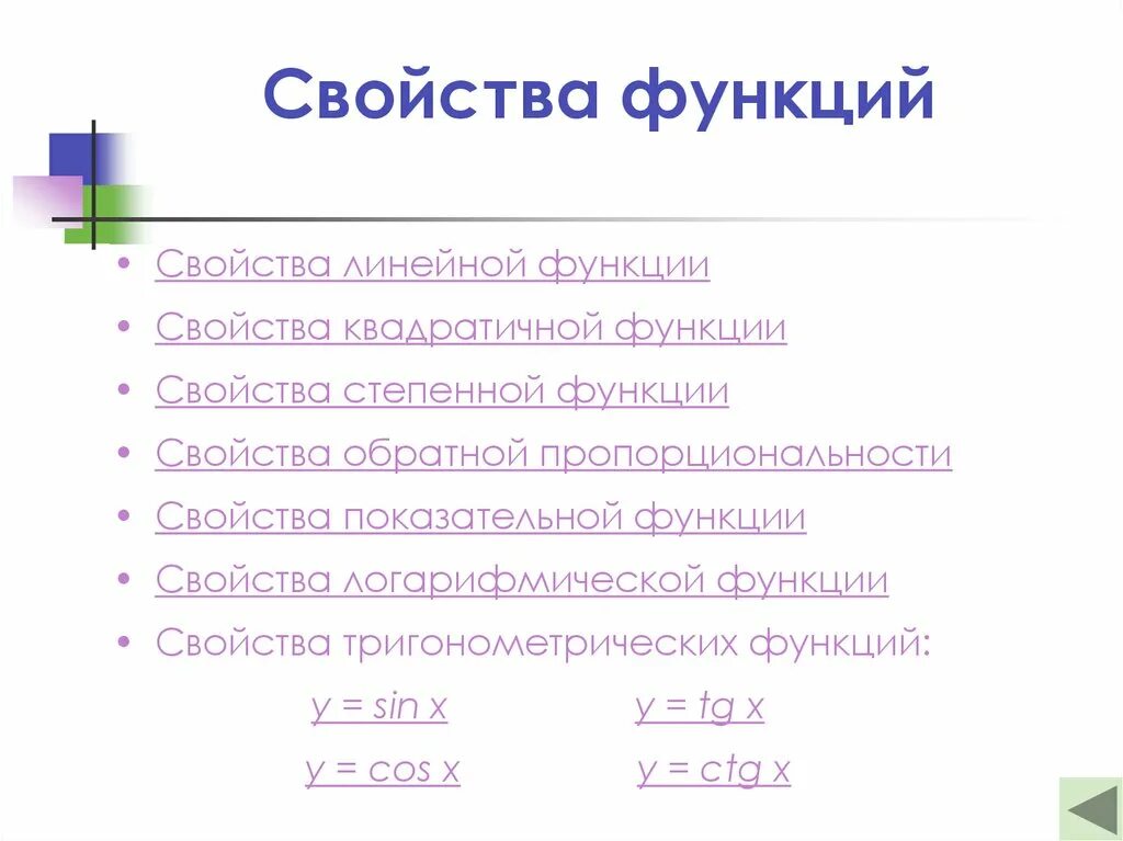 Свойства линейной функции 8 класс. Свойства линейной функции. Св-ва линейной функции. Основное свойство линейной функции. Свойства степенной функции.