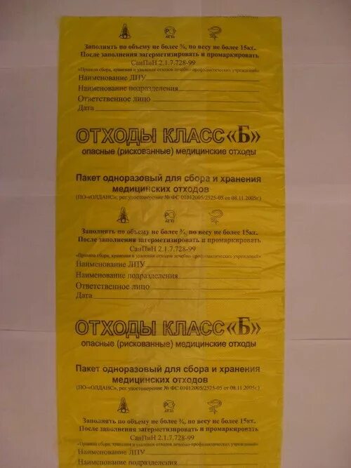 Класс б какого цвета пакет. Пакеты для утилизации медицинских отходов класс а и б 30л. пакет для мед отходов 500х600 класс б. пакеты медицинские для утилизации медицинских отходов класс а и б. пакеты для мед.отходов 60х100 класс б желтый (элпак) 1001000уп.