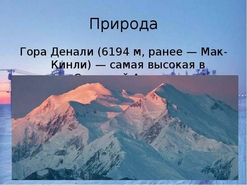 Самая высокая точка – гора Мак-Кинли (6194 м). Вершина гора Денали Северная Америка. Гора Денали Мак Кинли на карте Северной Америки. Координаты горы Денали 5 класс география.