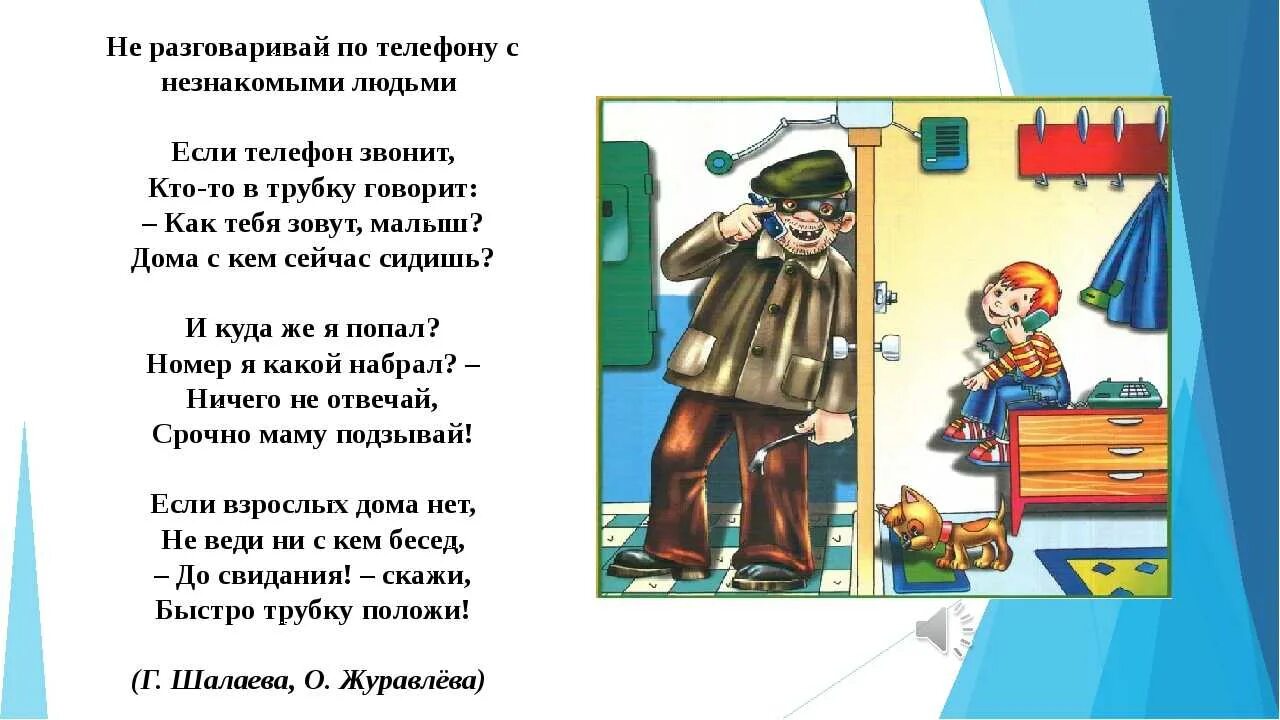 Стих про незнакомца для детей. Незнакомец стихотворение. Разговор с незнакомым человеком. Стишки для детей про незнакомцев. Мошенники не говори мне ничего