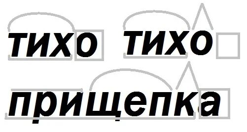 Безшумно или бесшумно. Слово тихо. Тишина тихий затихнуть корень в словах. Молчаливо корень. Слово слышим по составу.