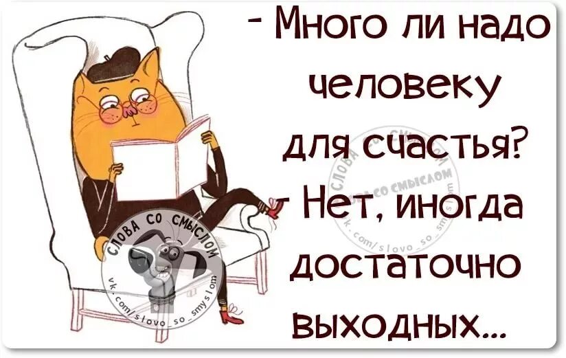 Нужна ли человеку работа. Цитаты про выходные. Цитаты про выходной день. Статусы про выходные. Выходной картинки с юмором.