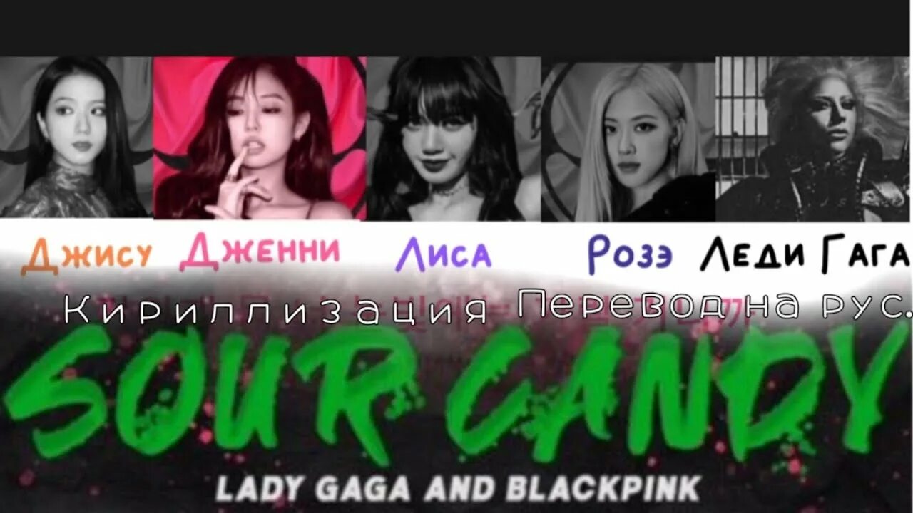 Кэнди перевод. Леди Гага и блэкпинк Sour Candy. Леди Гага в России. Black Pink перевод. BLACKPINK перевод на русский.