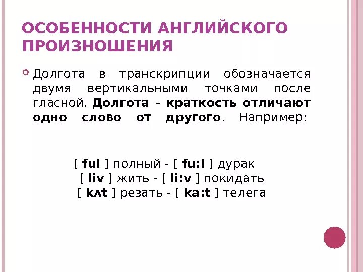 Транскрипция объяснение. Особенности английского произношения. Особенности в произношении английских звуков. Особенности транскрипции английского. Долгота гласных в английском языке.