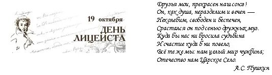 Фомин день картинки с поздравлениями. День лицея 19 октября. 19 Октября в истории. 19 Октября день лицеиста надпись. 19 Октября день в истории.