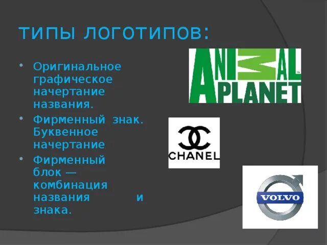 Оригинальное графическое начертание названия логотипов. Начертание логотипа. Оригинальное начертания фирмы. Построение логотипа. Систематика логотип.