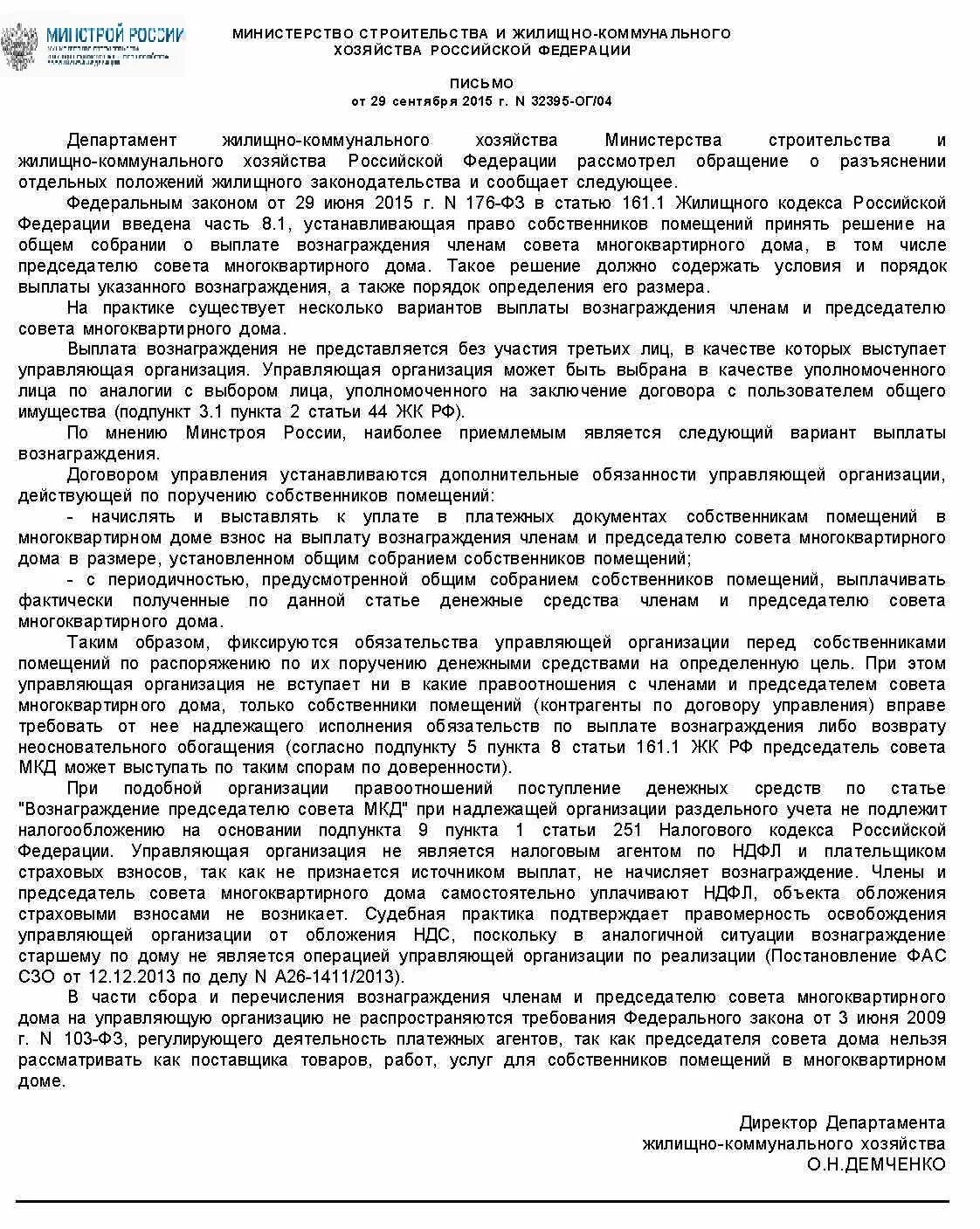 Обязательства по выплате вознаграждения. Вознаграждение председателю совета многоквартирного дома. Выплата председателю МКД управляющей компанией. Характеристика на председателя МКД. Совет многоквартирного дома.