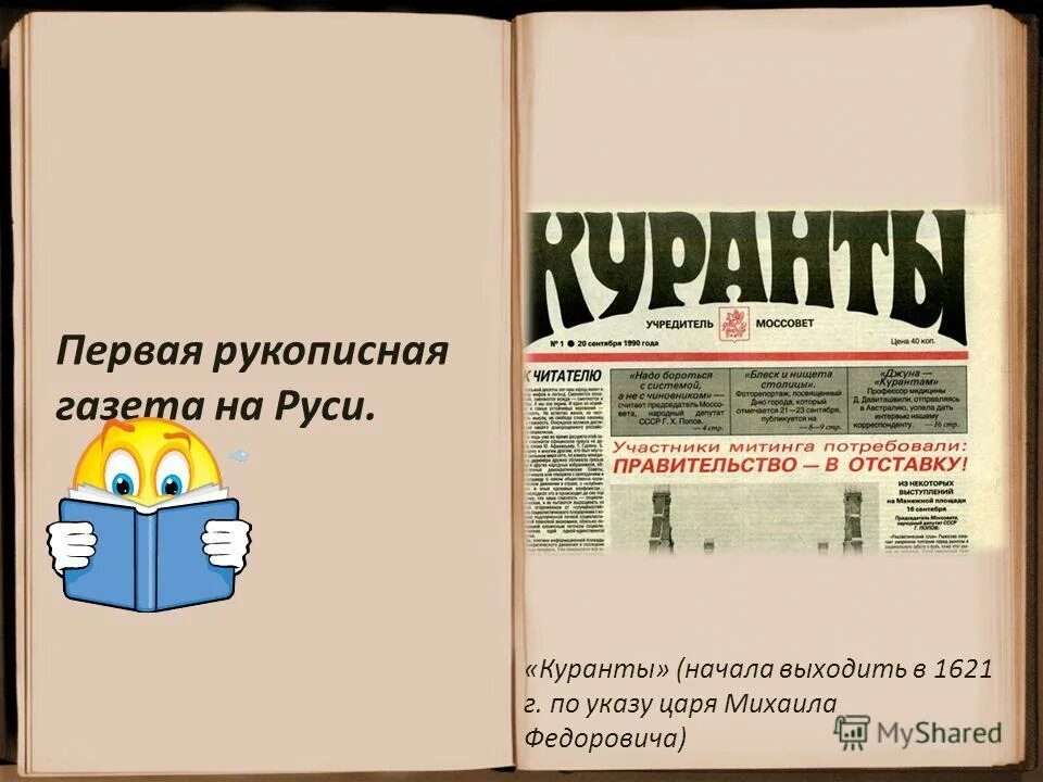 Первые русские рукописные газеты. Первая рукописная газета. Газета куранты. Первая рукописная газета на Руси. Первая газета куранты.