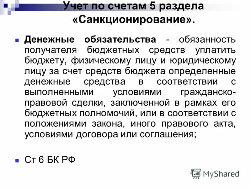Учет получателя бюджетных средств. Бюджетные обязательства бюджетных учреждений. Порядок учета принятых (принимаемых) бюджетных обязательств. Порядок открытия бюджетного счета. Должностное лицо получателя бюджетных средств.
