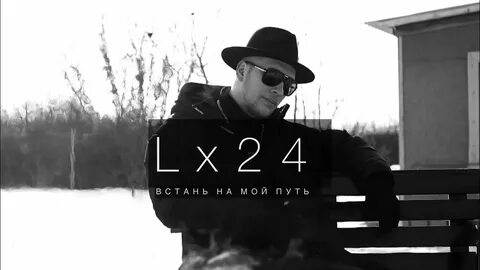 Песня уголек lx24