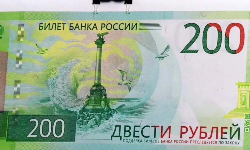 200 рублей россии. 200 Рублей. Купюра 200 рублей. 200 Рублей банкнота. Российские купюры 200 рублей.