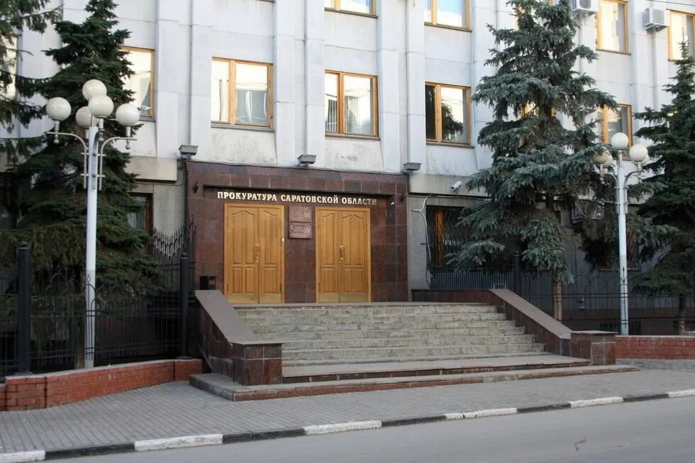 Телефон прокуратуры г саратова. Телефон прокуратуры г саратова. Телефон прокуратуры г саратова. Прокуроры саратова фамилии. Фото городской прокуратуры саратова.