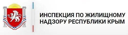 Инспекция по жилищному надзору Республики Крым. Жилищного инспектора Республики Крым. Инспекция по жилищному надзору форма. Инспекция крыма сайт