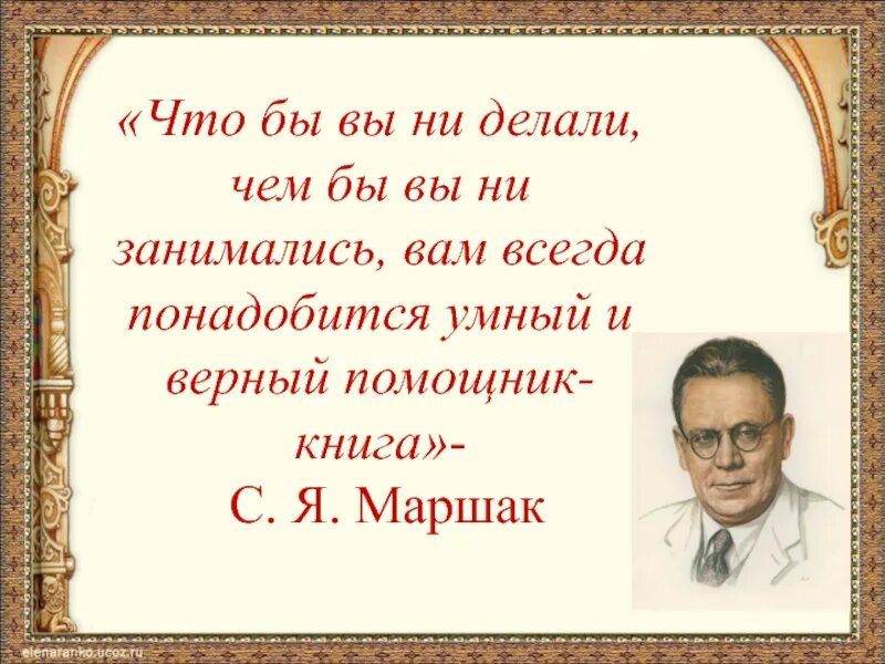 Маршак цитаты. Высказывания о Маршаке. Что б ни делалось