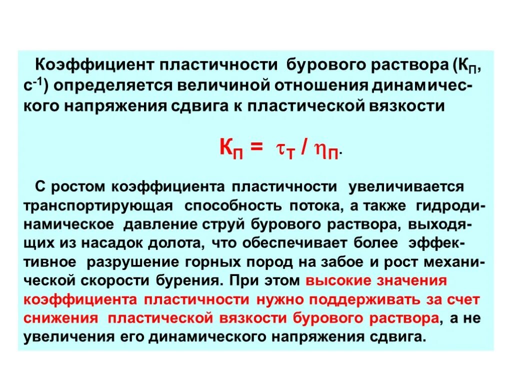 Буровой раствор определение. Пластическая вязкость бурового раствора формула. Коэффициент тиксотропии бурового раствора. Коэффициент пластичности бурового раствора. Динамическая вязкость бурового раствора формула.