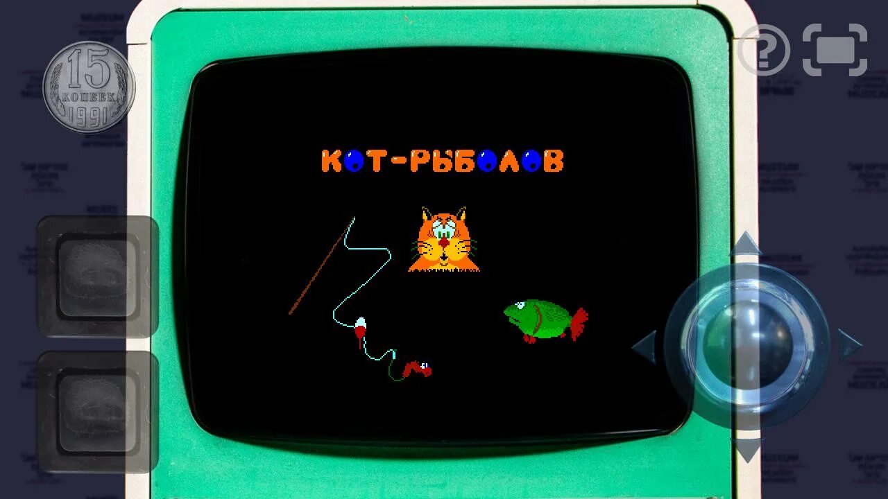 Игры для котиков рыбки. Кот рыболов игра. Советские игровые автоматы кот рыболов. Игровой аппарат кот рыболов. Кот Рыбак игра.