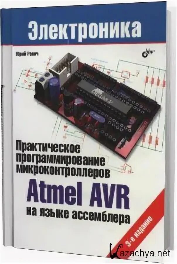 Практическое программирование микроконтроллеров. Программирование микроконтроллеров. книга программирование микроконтроллеров atmel на языке с. программирование микроконтроллеров на ассемблере. принципы программирования микроконтроллеров.