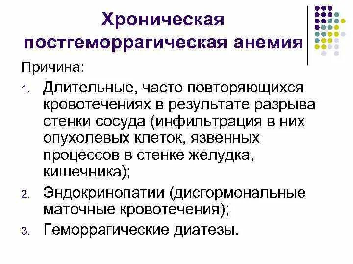 Причины постгеморрагической анемии. Принципы терапии постгеморрагическая анемия. Признаки хронической постгеморрагической анемии. Хроническая постгеморрагическая анемия этиология. Хроническая постгеморрагическая анемия этиология патогенез.