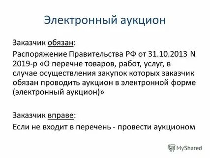 Распоряжение правительства обязан проводить аукцион