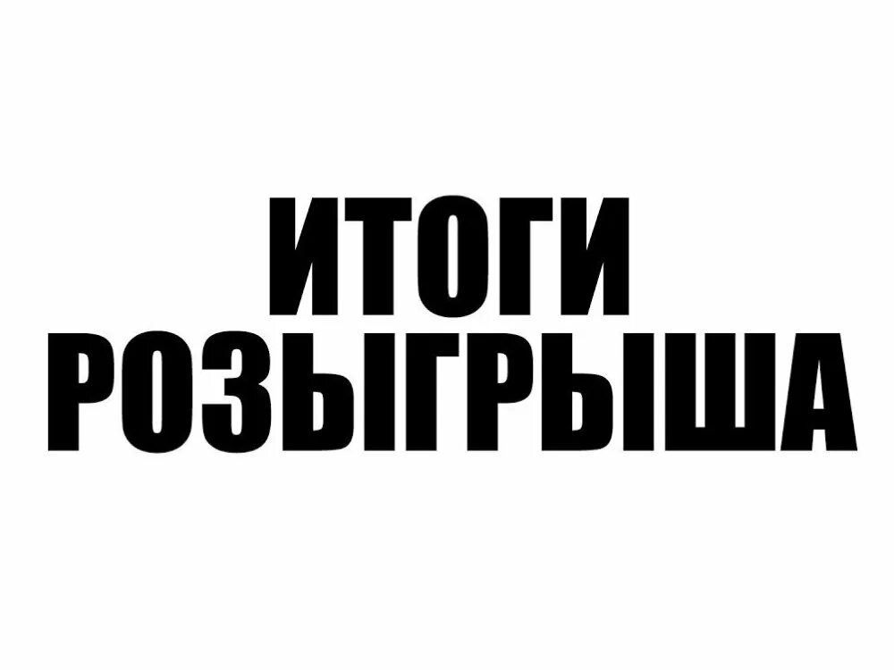 Итоги розыгрыша. Подводим итоги розыгрыша. Подведение итогов розыгрыша. Подводим итоги розыгрыша картинка. Итоги розыгрыша поверь в мечту