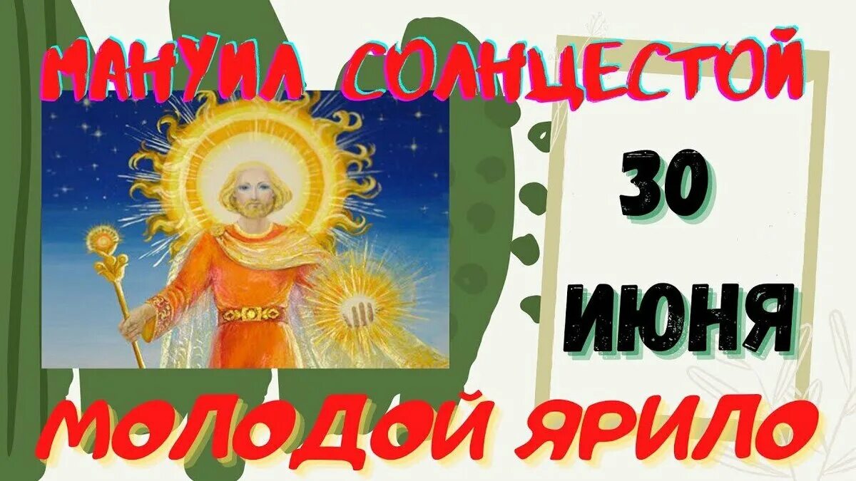 30 июня день мануйло и савелия. 30 июня народный календарь. 30 июня праздники в этот день. Прикольные праздники в июне. 30 июня праздники в этот день.