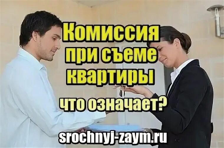 Что значит комиссия при аренде квартиры. Что такое комиссия при съеме квартиры. что значит комиссия. комиссия 50 при съеме квартиры что это. комиссия агентства при съеме квартиры.