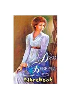Джо беверли читать