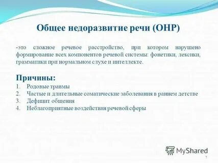Общее нарушение речи это
