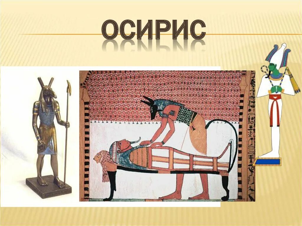 История 5 рисунок. Боги Египта религия древних египтян Осирис. Бог Осирис в древнем Египте 5 класс. Религия древних египтян Осирис. Осирис богиня Египта 5 класс.