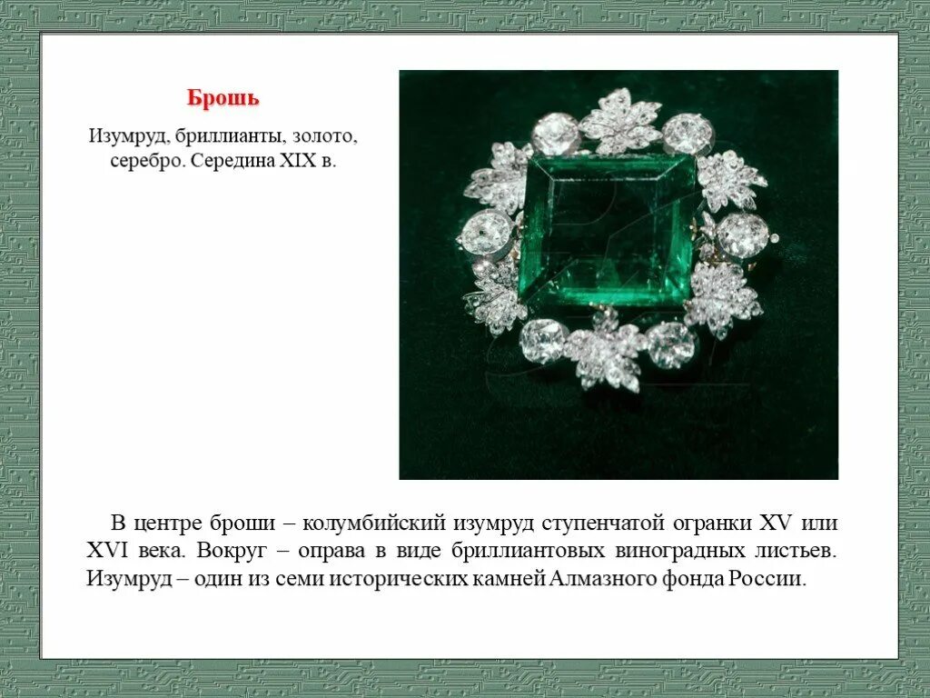 Стихи изумруды