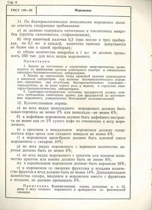 Советский ГОСТ. ГОСТ мороженого СССР. Мороженое ГОСТ СССР пломбир. ГОСТ 117-41 мороженое. Рецепт советского мороженого