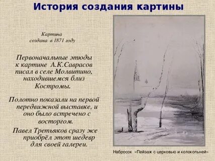 Изложение саврасов грачи прилетели