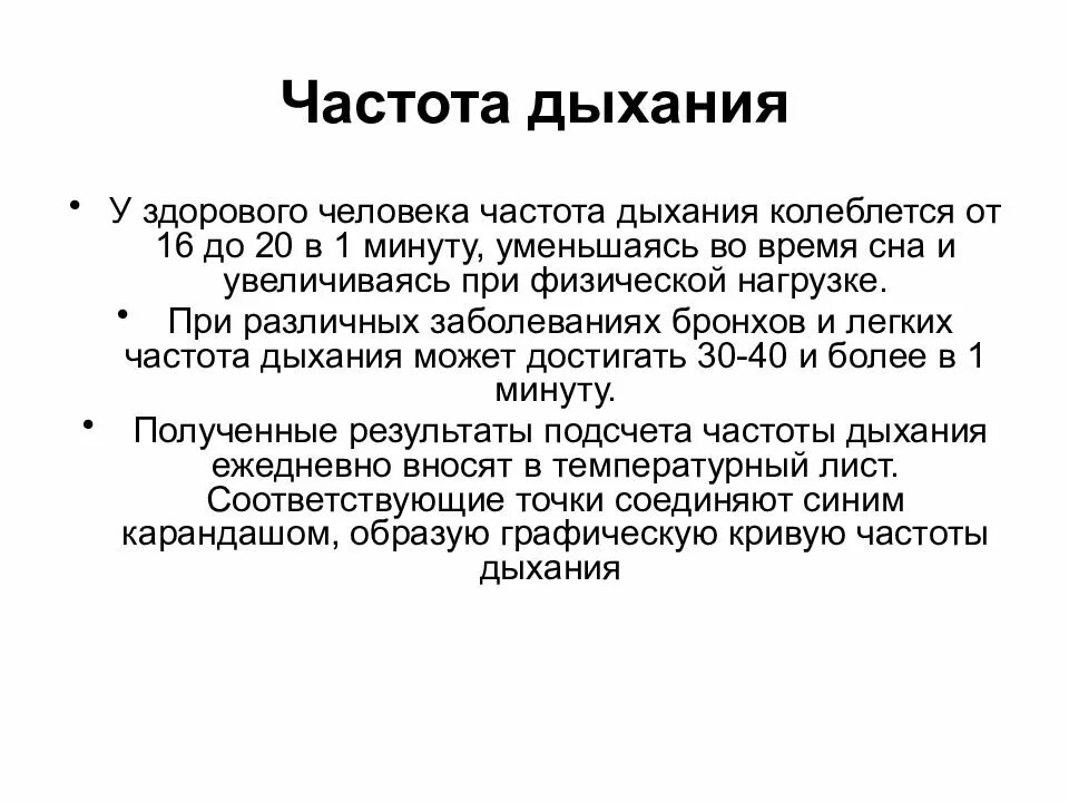 Исследование частоты дыхания человека