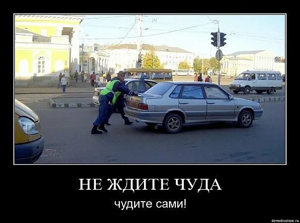 Не жди чуда чуди сам картинка. Не ждите чуда чудите сами. не жди чудес чудите сами. не ждите чуда чудите сами картинки. не ждите чуда чудите сами картинки прикольные.