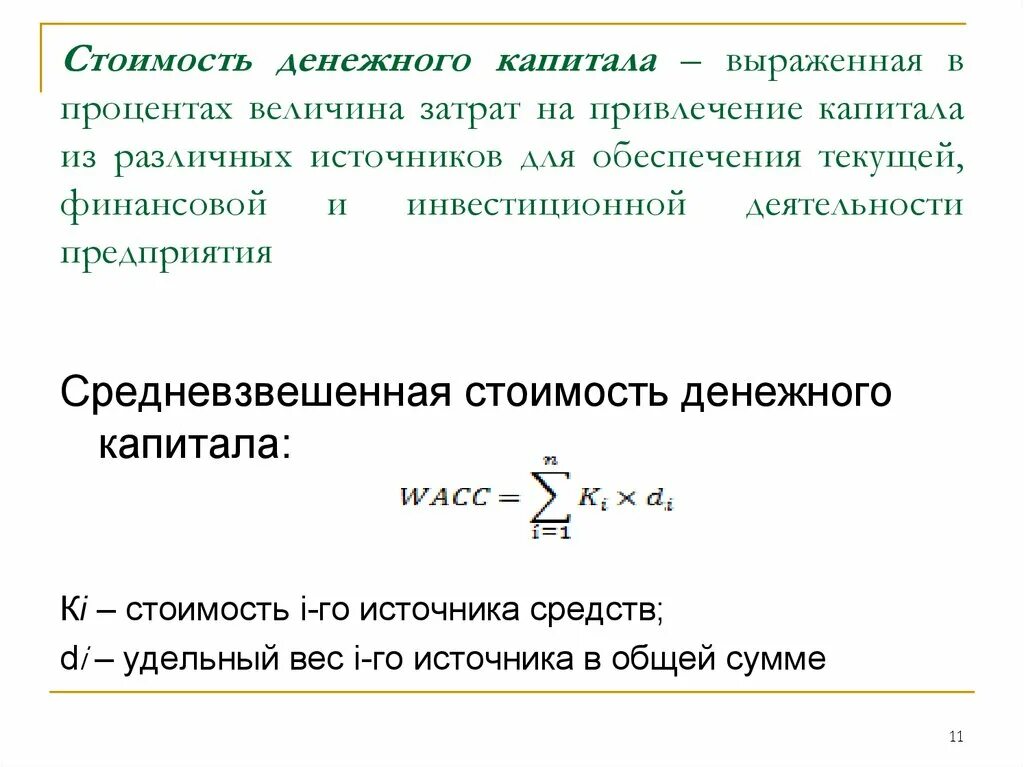 Денежная стоимость капитала. Затраты на привлечение капитала. Средневзвешенная стоимость капитала. Затраты на капитал формула.