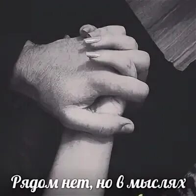 Ты моя но не со мной. Ты всегда в моих мыслях. Ты не рядом но в мыслях постоянно. Рядом нет но в мыслях постяонннэ. Ты в моих мыслях.