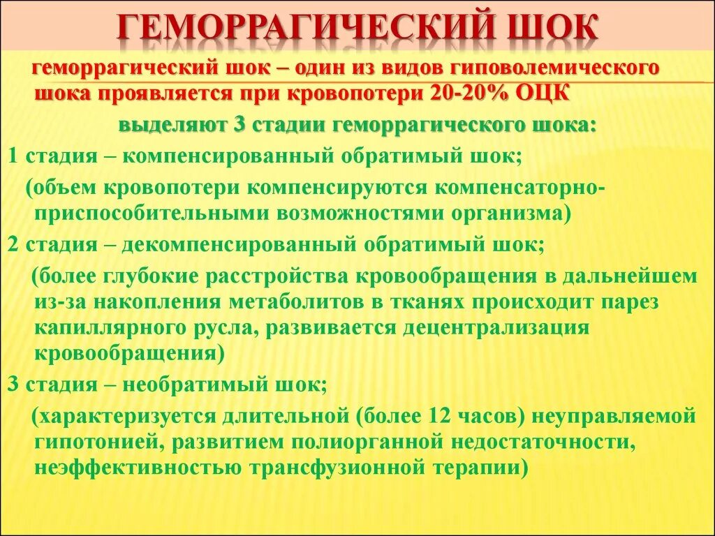 Шок 1 2 3. Геморрагический ШОК. Этапы лечения геморрагического шока. Геморрагический ШОК 1 степени. Фазы геморрагического шока.