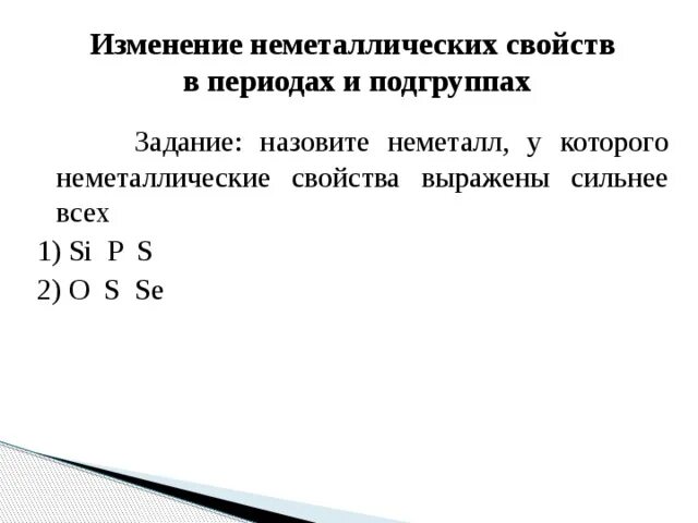 O s se неметаллические свойства. Изменение неметаллических свойств. Металлические и неметаллические свойства углерода. Неметаллические свойства углерода. Неметаллические свойства у углерода выражены сильнее, чем у.