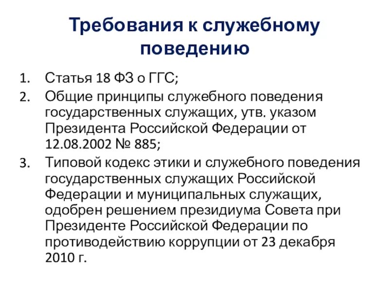 Указы президента административное право. Общие принципы поведения государственных служащих. Общие принципы служебного поведения. Принципы служебного поведения госслужащих. Указом президента Российской Федерации от 12 августа 2002 г. № 885.