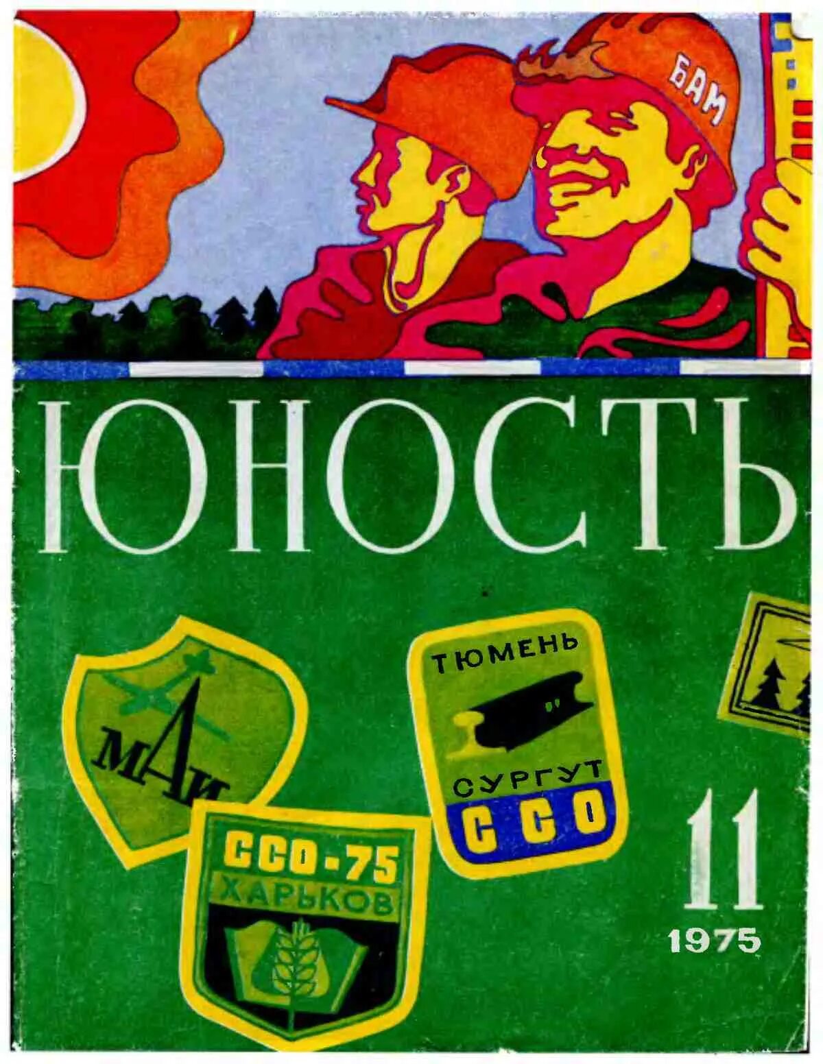 Журнал юность читать. Журнал Юность СССР. Юность 1955. Журнал Юность обложка. Обложка журнала Юность в СССР.