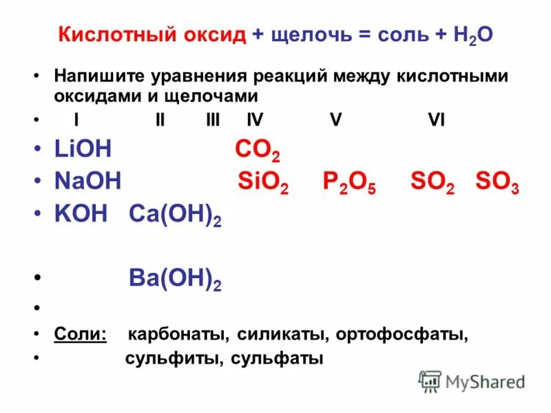 К оксидам относятся следующие соединения. Уравнение реакции основный оксид кислота. Примеры кислотных оксидов уравнения.