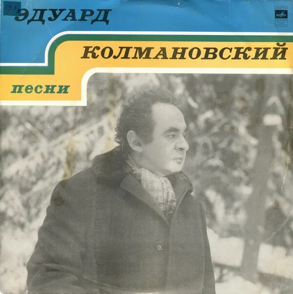 Песни без. Эдуард Савельевич Колмановский 1923-1994. Э Колмановский композитор. Эдуард Колмановский фото. Эдуард Колмановский песни.