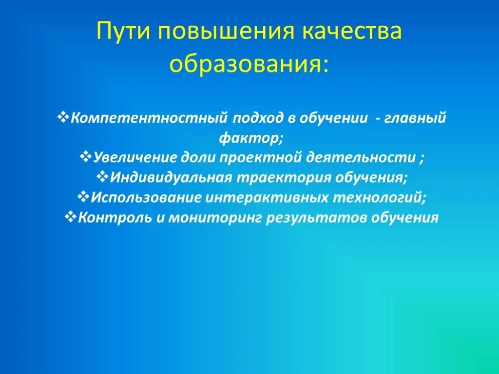 Повышение качества обучения и воспитания. Пути повышения качества образования. Пути повышения качества образования в школе. Методики повышения качества образования. Пути повышения качества знаний.