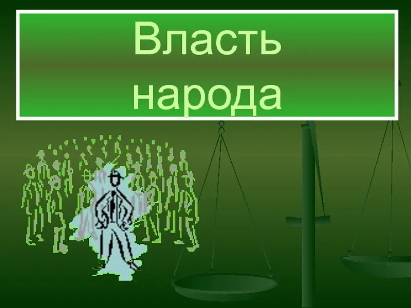 Власть народа. Власть народа для презентации. Власть и народ картинки. Власть нации.