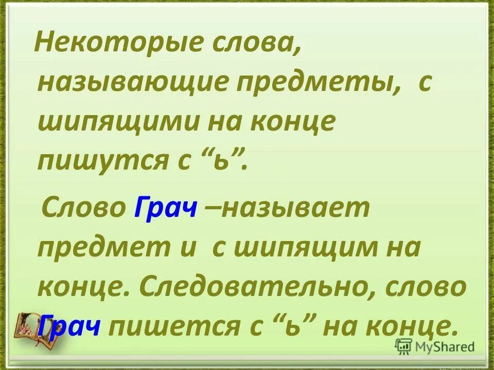 Краткие с основой на шипящую. Слова с мягким шипящим звуком на конце. Слова с шипящими на конце. Шипящие на конце слова. Существительное с шипящими на конце.