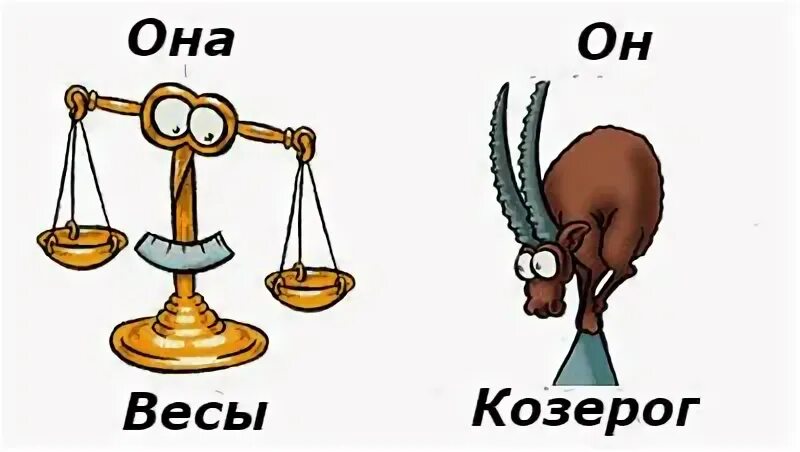 Совместимость зодиаков весы и козерог. Знаки зодиака весы и козерог. козерог и весы мужчина. совместимость женщины козерога и мужчины весы. козерог и весы девушки.