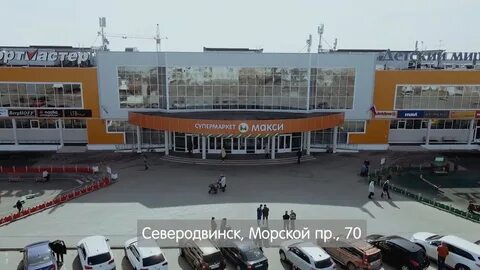 Макси северодвинск