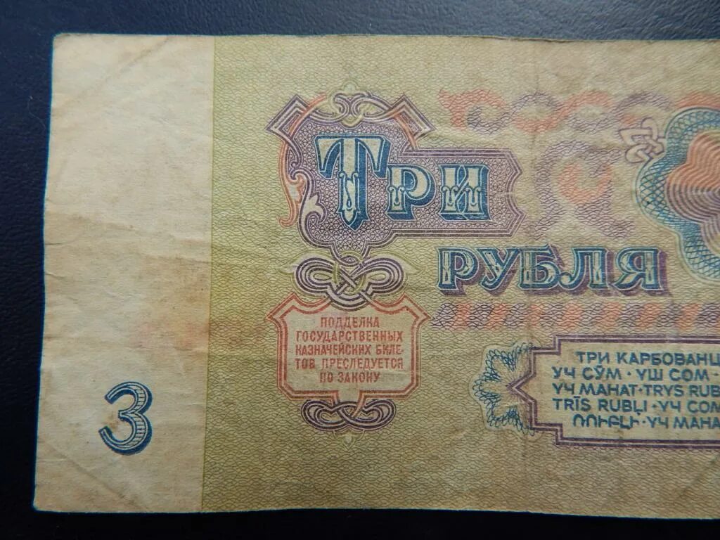 3 Рубля 1961 года. 3 Рубля 1961 года стопка. 1 Рубль 1994 года бумажный.