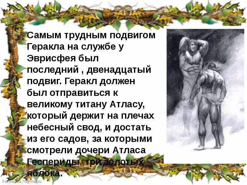 Яблоки гесперид кратчайшее содержание. Титаны в 12 подвигах Геракла. Двенадцатый подвиг. Яблоки Гесперид. Яблоки Гесперид 12 подвиг. Подвиги Геракла 12 подвиг яблоки Гесперид.