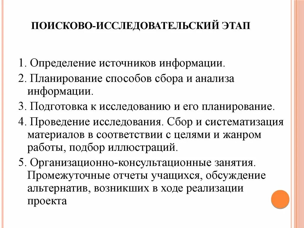 Планирование способов сбора и анализа информации. Поисково-исследовательский этап проекта. Поисково исследовательский этап урока. Поисково исследовательский этап